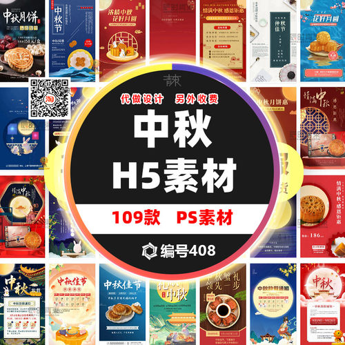 中秋H5电商海报PSD分层模板