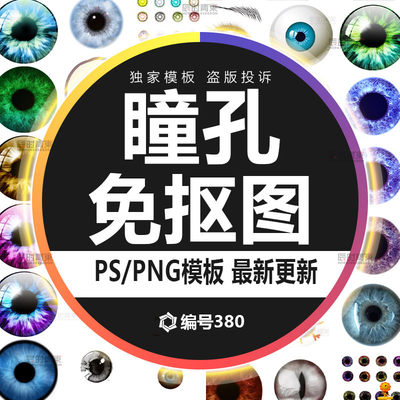 人眼睛眼球眼眶眼珠瞳孔png格式免抠元素透明底图片设计ps素材