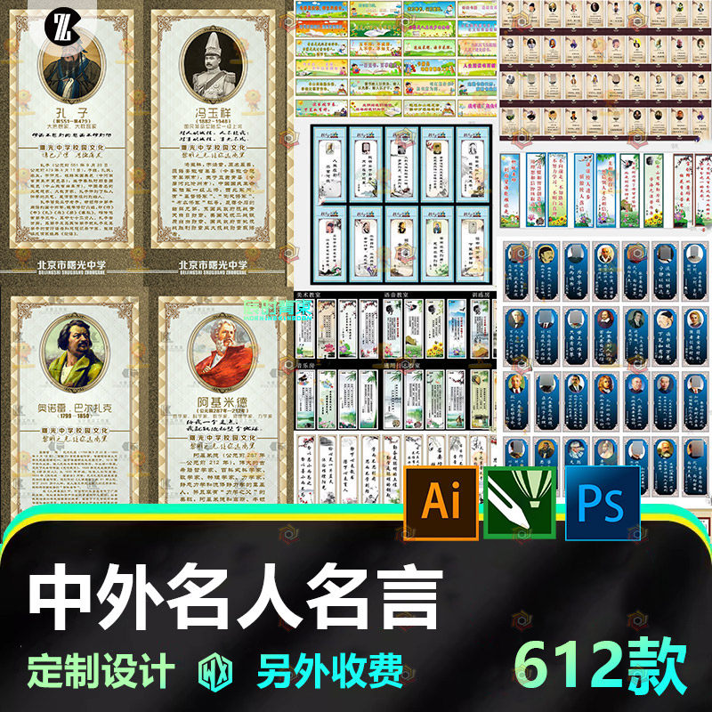 校园中外名人名言海报学校初中高中小学文化励志挂画设计图片素材