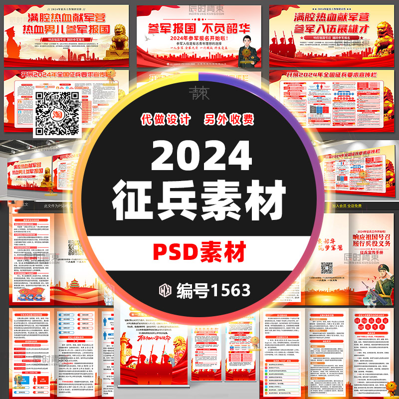 2024年征兵政策DM海报展板三折页源文件解读展板参军入伍部队宣传