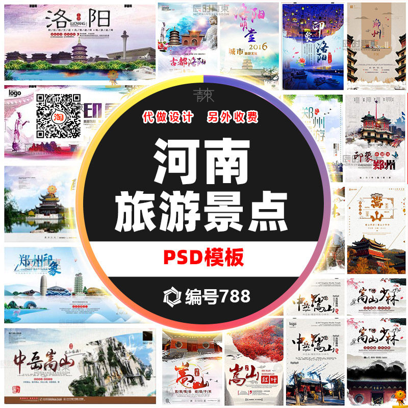 河南郑州洛阳嵩山古镇景点旅游旅行社海报设计ps展板分层文件素材
