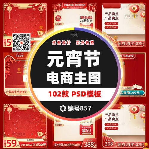 红色元宵春节直通车主图PSD