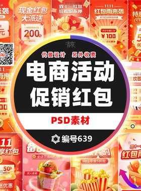 双11电商直播红包启动页PSD模板