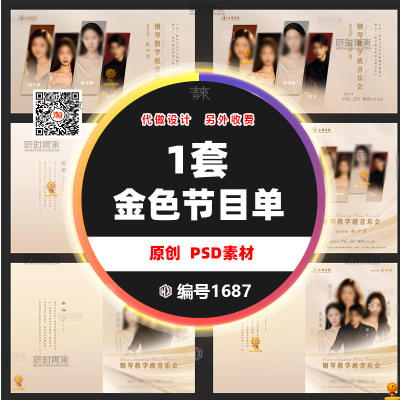 金色炫酷学生钢琴古筝毕业个人演唱音乐会节目单设计模板PSD素材