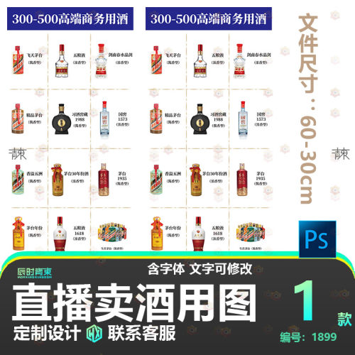 抖音直播间酒品展示PS源文件