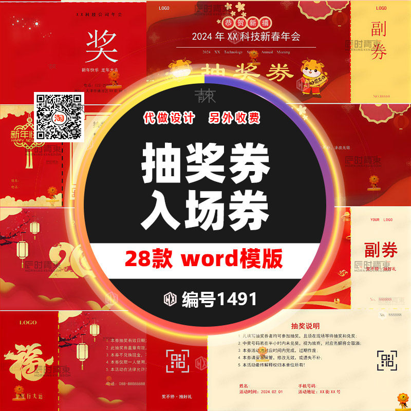 024龙年年会抽奖券word电子模板红色大气企业公司企业抽奖券模板