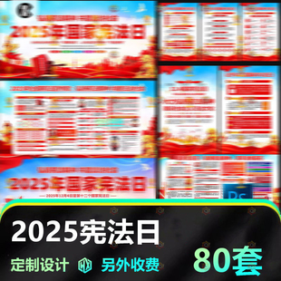 2025年宪法日展板124全国宪法宣传周海报宣传栏图片法治宣传素材