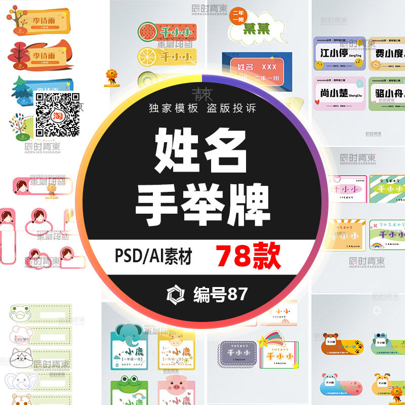 幼儿园小学生可爱卡通姓名牌手举牌贴纸psd设计素材ai矢量ps模板