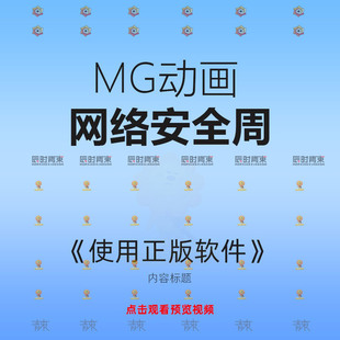 创意卡通网络安全周如何使用正版软件MG动画flsh动画源文件素材