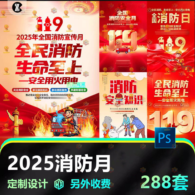 2025年全国消防月展板119消防日挂画宣传海报消防安全图片PSD素材