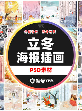 卡通手绘二十四节气立冬PSD