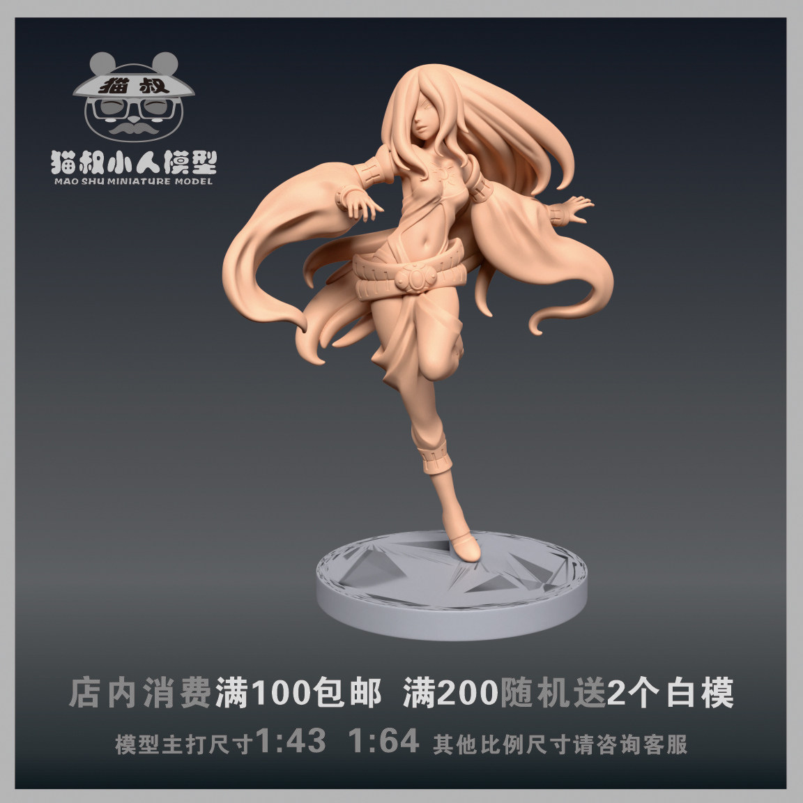 【猫叔模型】A81-32 重力眩晕 拉文1/64或1/43比例人偶微缩白模