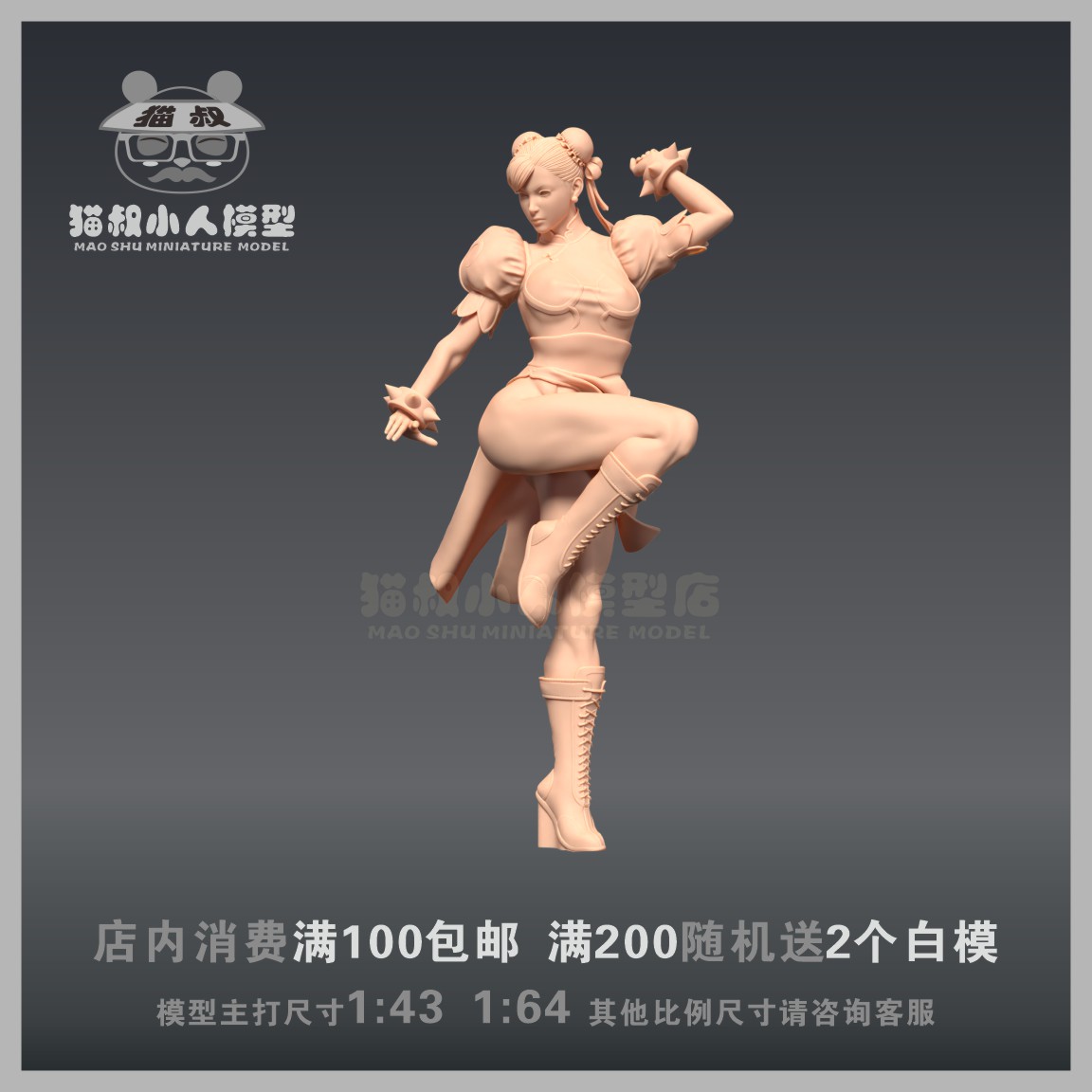 猫叔模型拳皇春丽1/64人偶白模