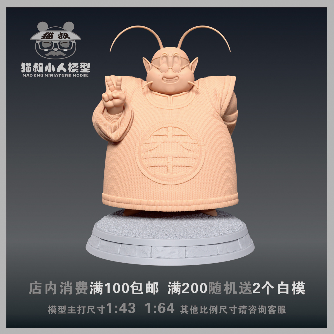 【猫叔模型】A95-16七龙珠 北界王 比耶1/64或1/18比例微缩白模