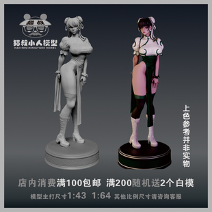 【猫叔模型】A78-64 街头霸王 春丽1/64或1/18比例人偶微缩白模