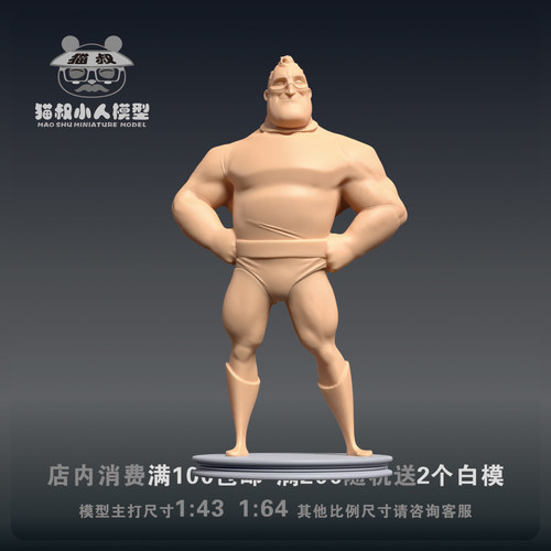 猫叔模型超人先生1/64微缩白模