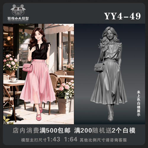 【猫叔模型YY系列】YY4-49 1/64或1/43比例人偶手办微缩白模