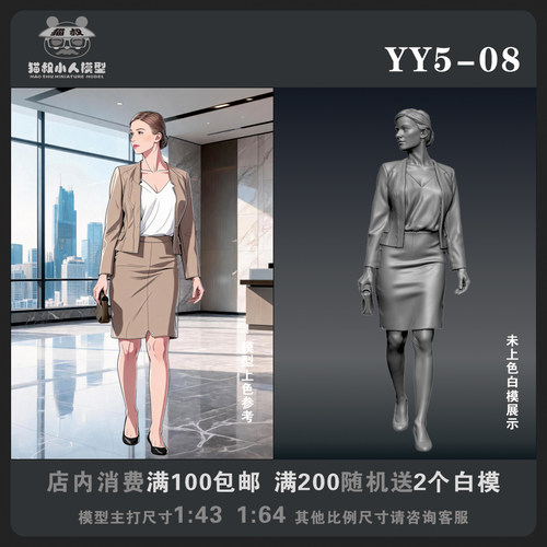 【猫叔模型YY系列】YY5-08 1/64或1/43比例人偶手办微缩白模