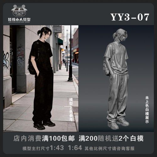 【猫叔模型YY系列】YY3-07 1/64或1/43比例人偶手办微缩白模