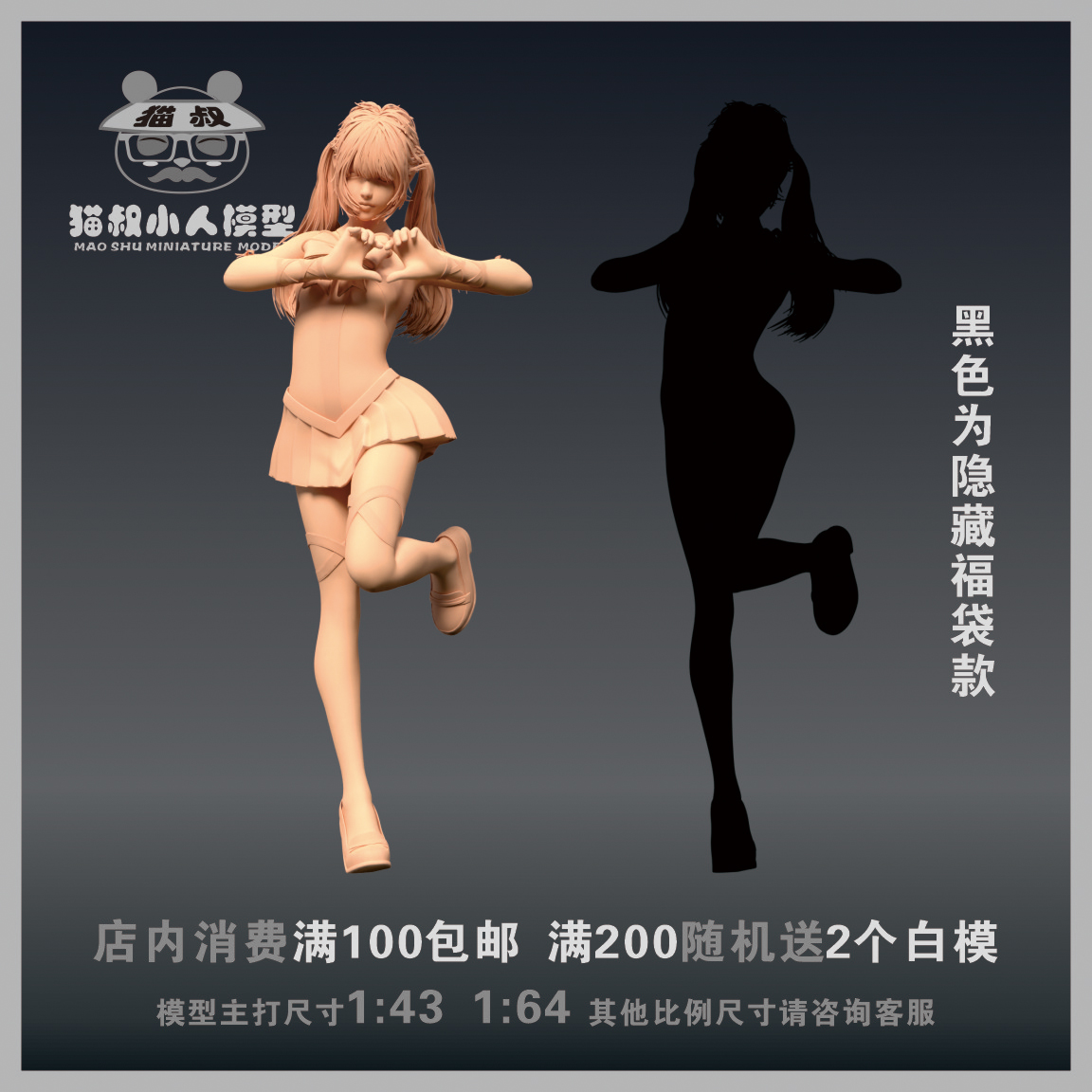 【猫叔精选车模】C2-16 比心美少女1/64 或 1/18人偶微缩树脂白模