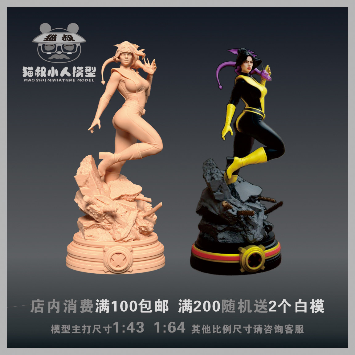 【猫叔模型】a-58漫威 x战警 幻影猫 1/64或1/43比例人偶微缩白模