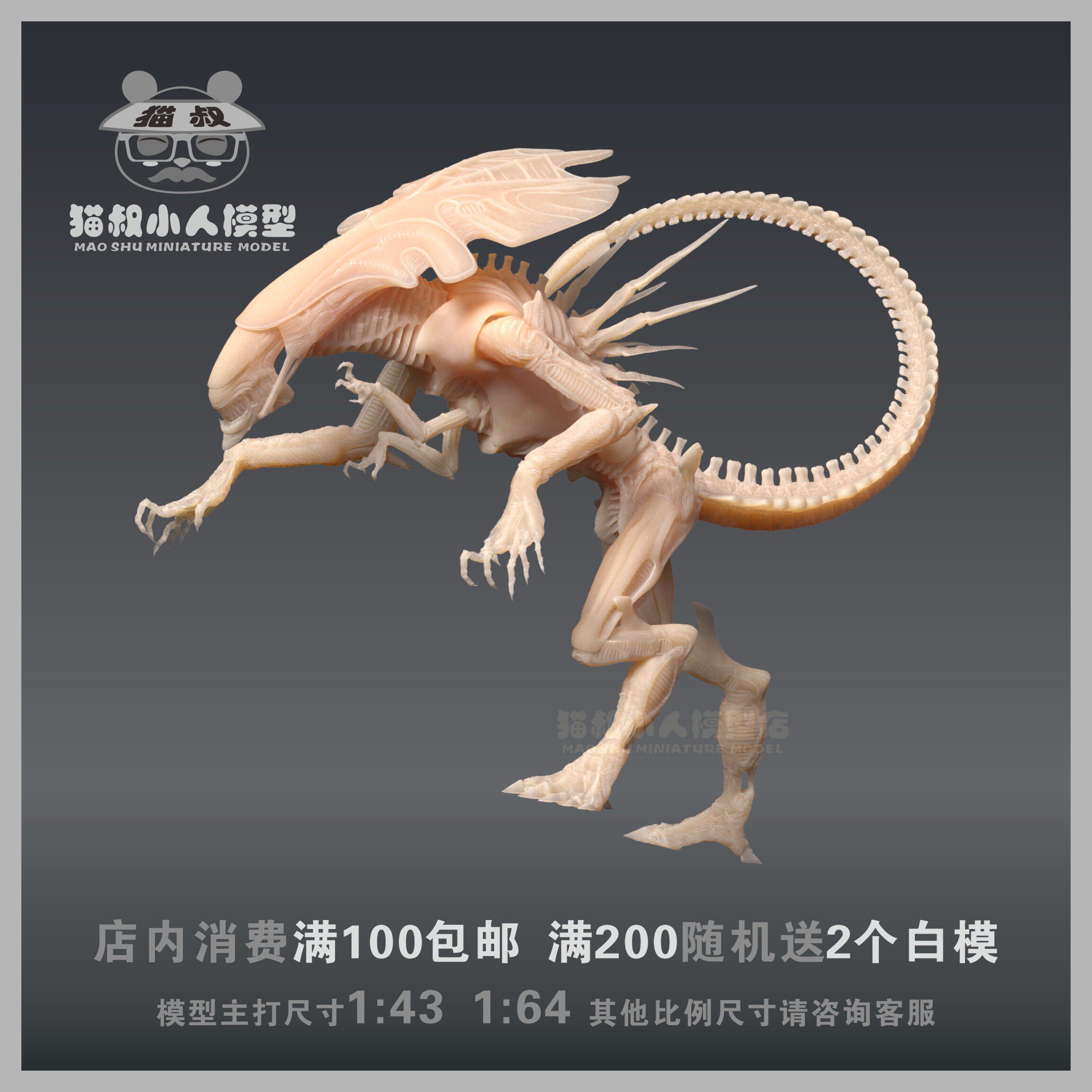 【猫叔模型】异形女王1/64或1/43人偶手办景品微缩树脂白模小人
