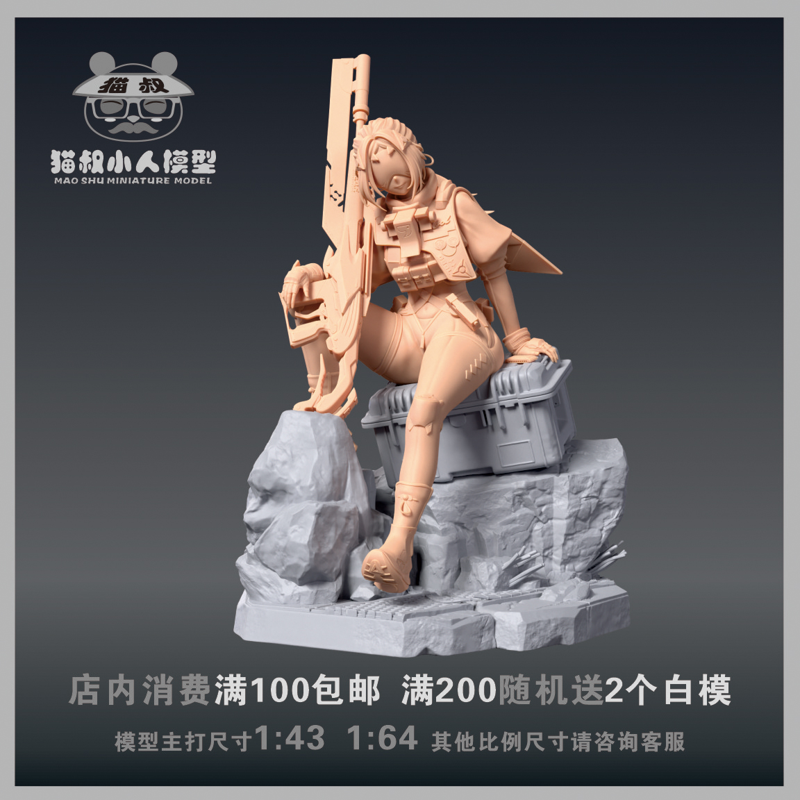 猫叔模型1/64白模《绝区零》扳机