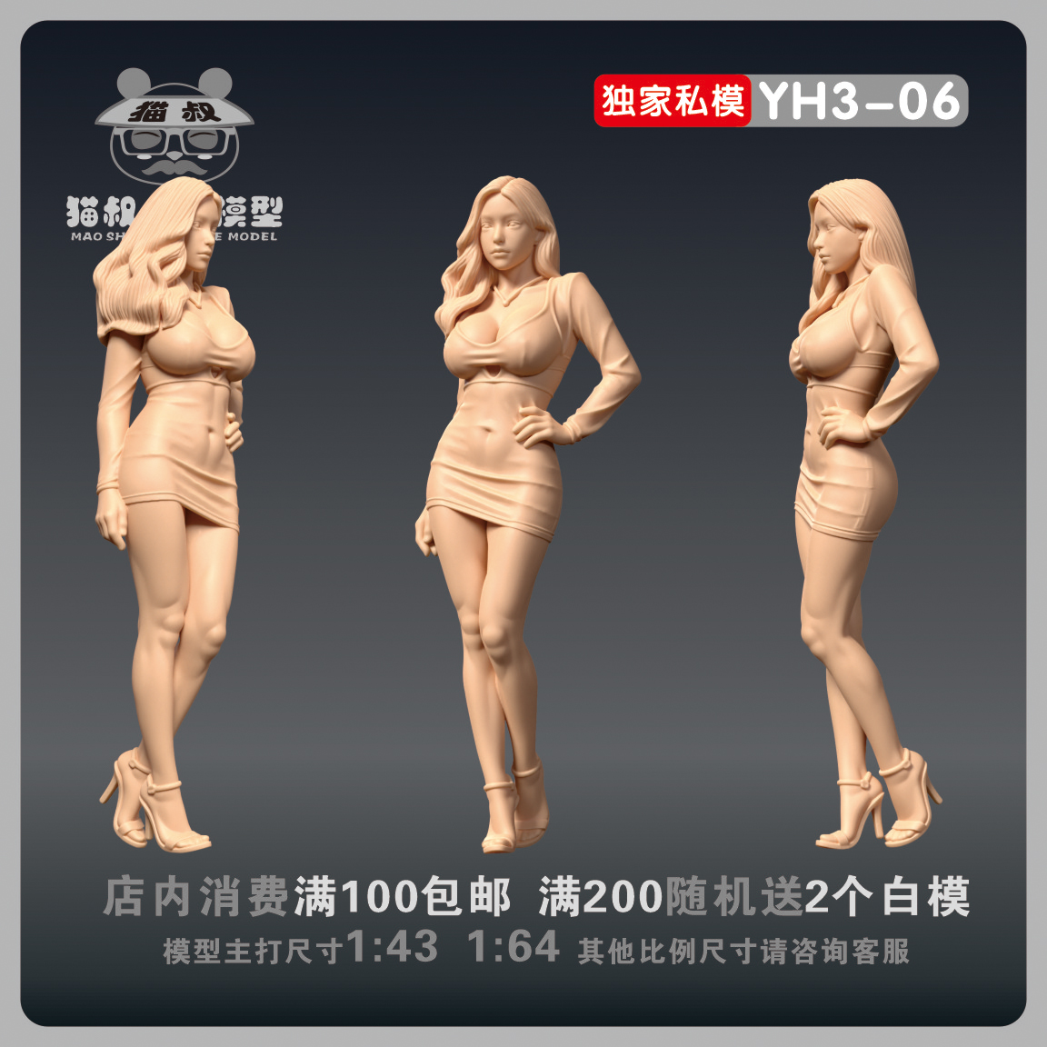 【猫叔模型】YH3-6包裙美少女1/64或1/43人偶车模微缩白模