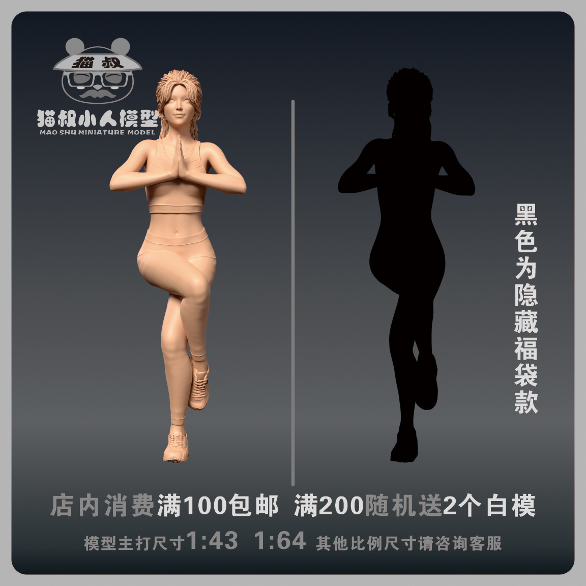 【猫叔模型】C5-35做瑜伽美女1/64或1/18比例人偶微缩树脂白模