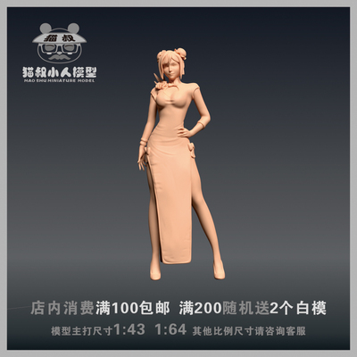 【猫叔模型】g-13 蒂法 旗袍版1/64或1/43比例 人偶手办微缩白模