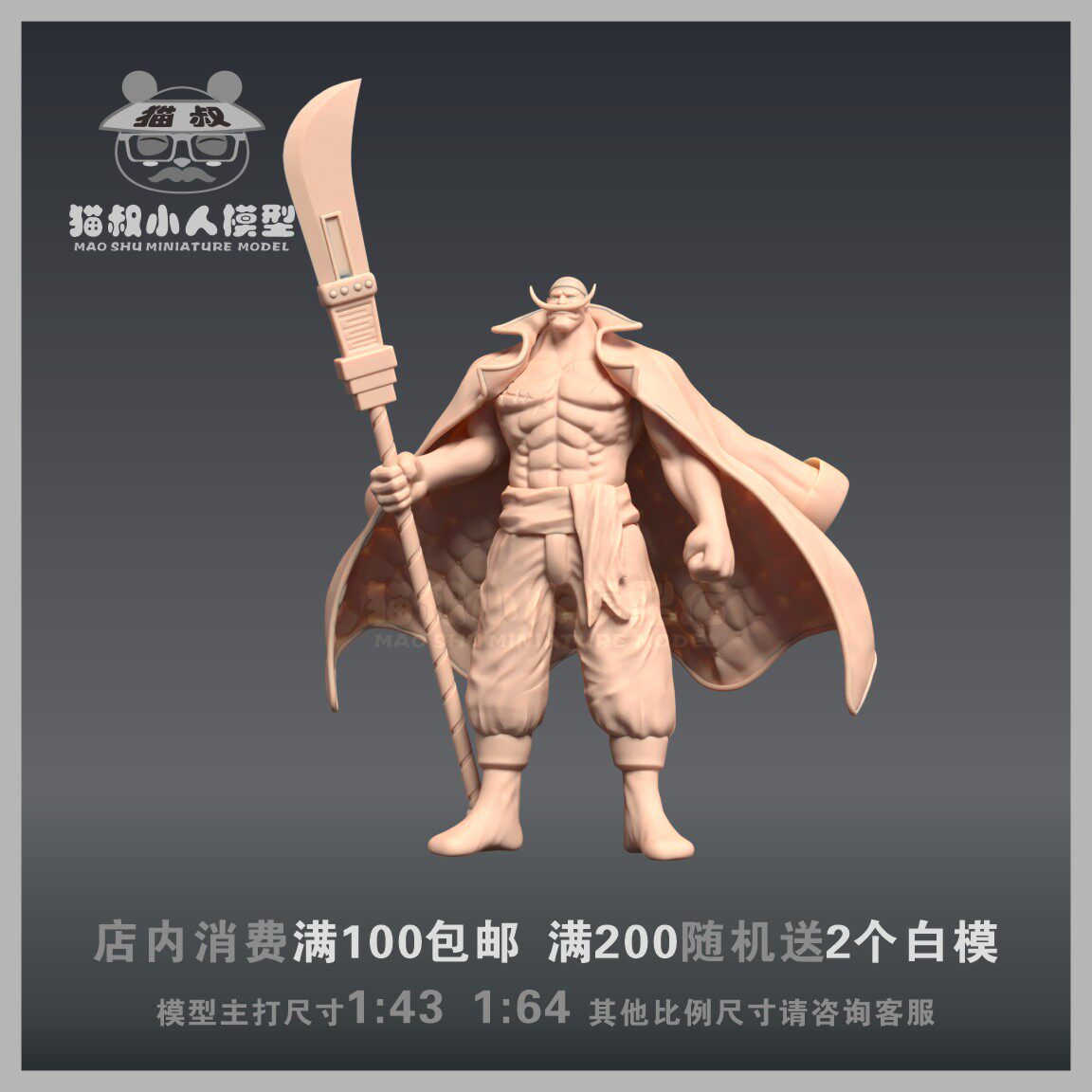 【猫叔模型】a-09 海贼王 白胡子1/64或1/43人偶手办造景微缩白模