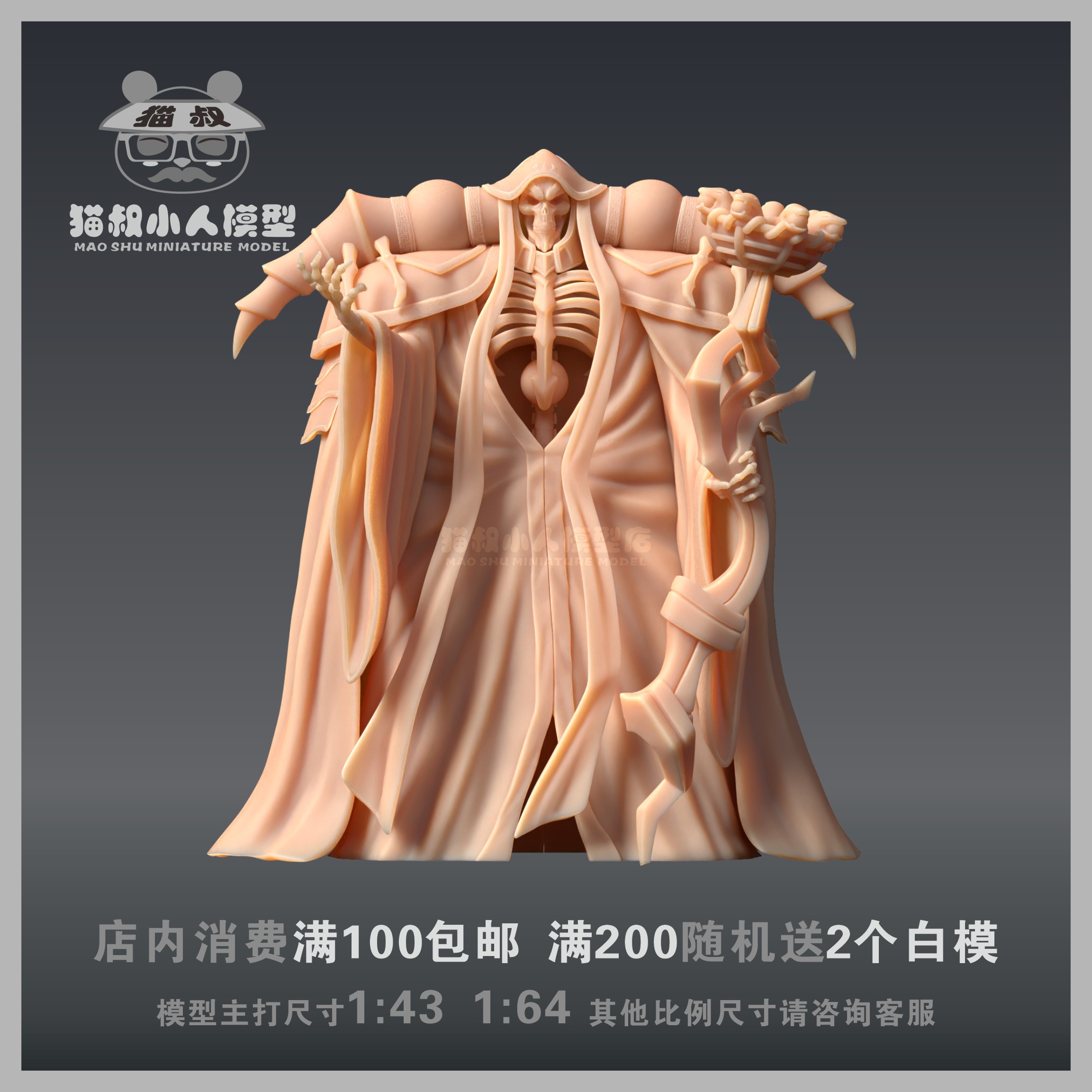 猫叔1/64不死之王骨王手办模型