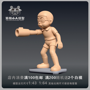 【猫叔模型】b15-45野比大雄1/64或1/43比例人偶微缩树脂白模