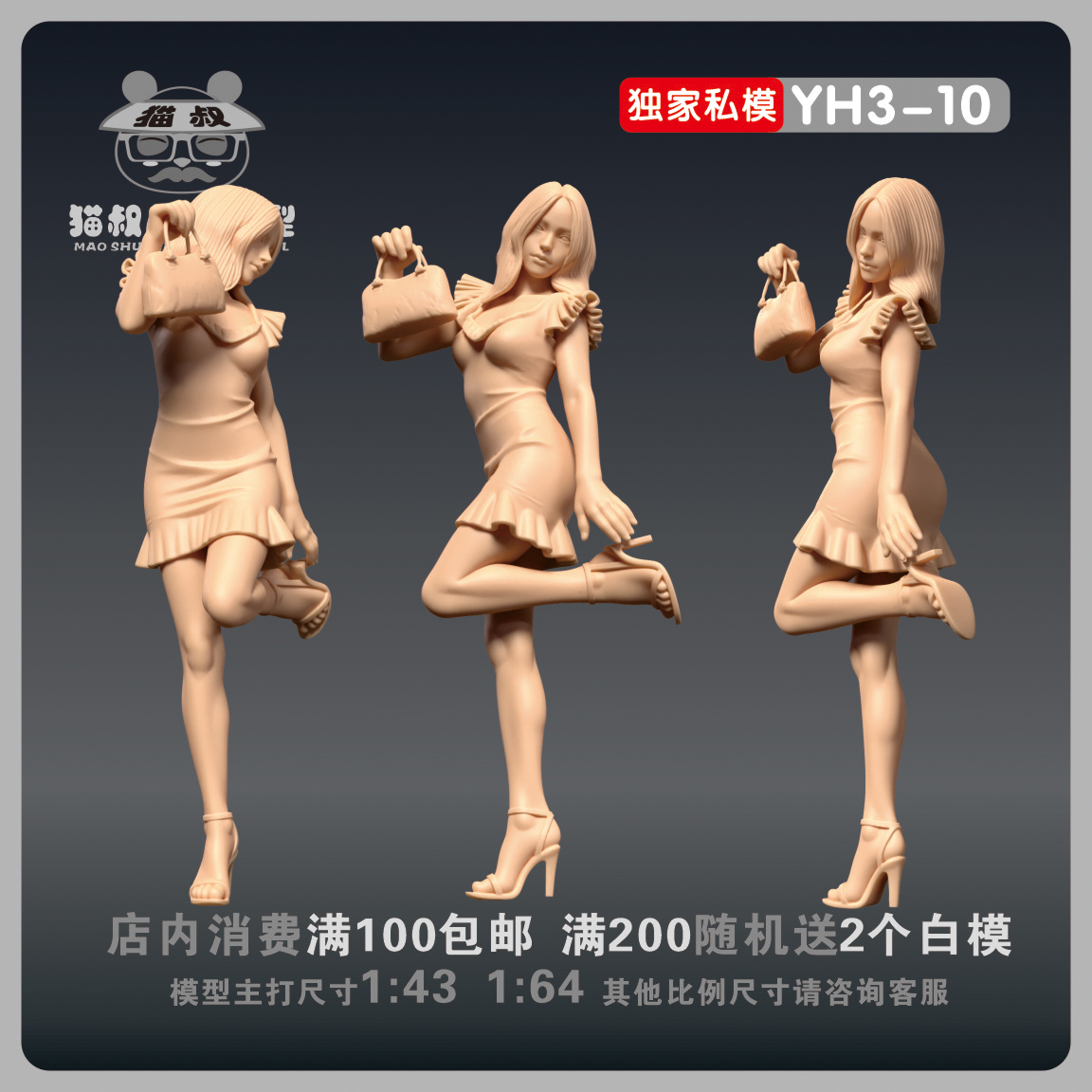 【猫叔模型】YH3-10拎包穿鞋美女1/64或1/43人偶车模微缩树脂白模
