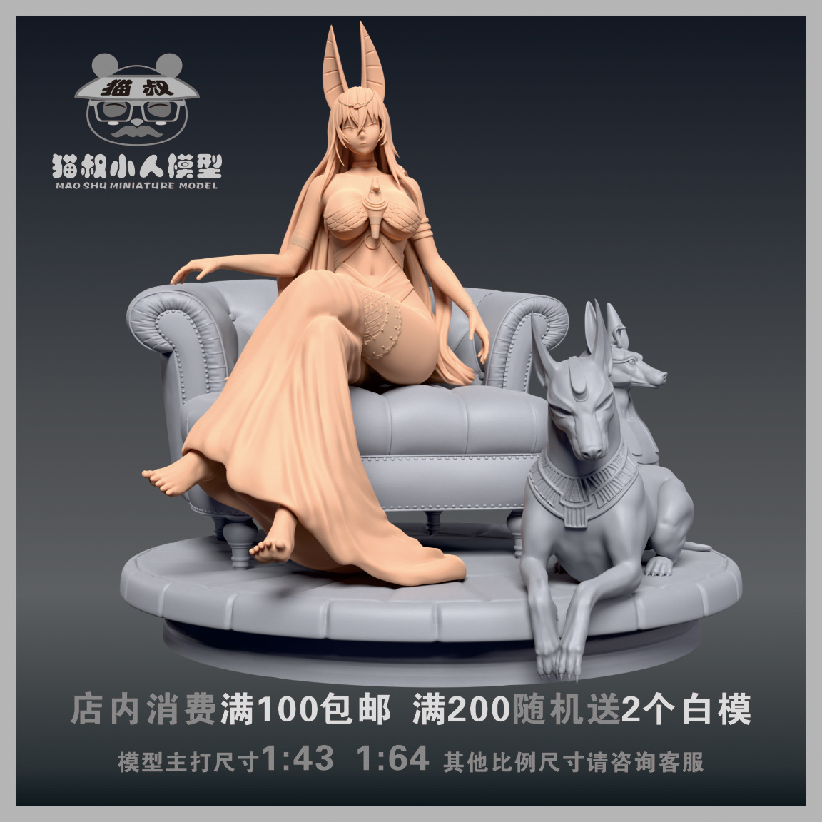 猫叔模型1/64白模死神阿努比斯