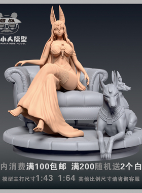 【猫叔模型】B3-57古埃及神话中-死神阿努比斯1/64或1/43人偶白模