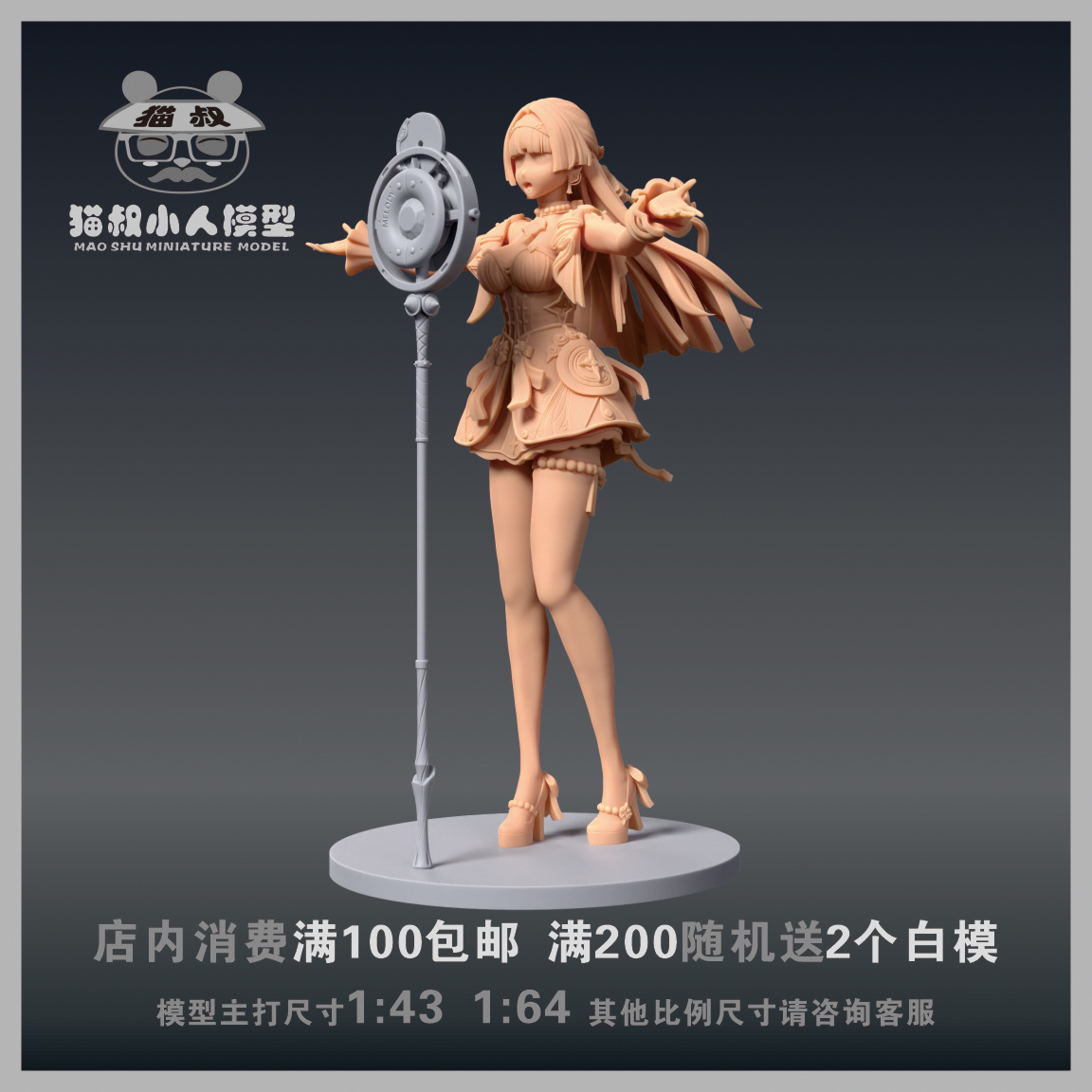 【猫叔模型】A99-5 绝区零 耀佳音 1/64或1/18比例人偶微缩白模