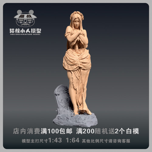 【猫叔模型】b11-83 不死新娘 1/64或1/43比例人偶手办微缩白模