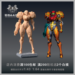 【猫叔模型】A-58 银河战士萨姆斯 阿兰 1/64或1/43人偶微缩白模