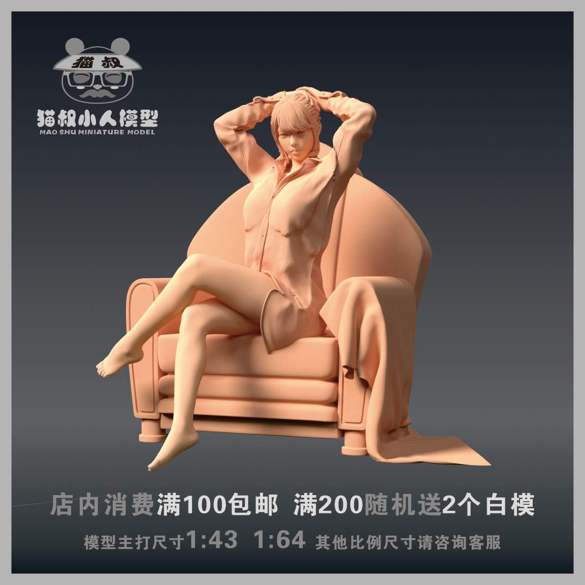 【猫叔精选车模】C1-27 坐姿美女1/64 或 1/18人偶手办微缩白模