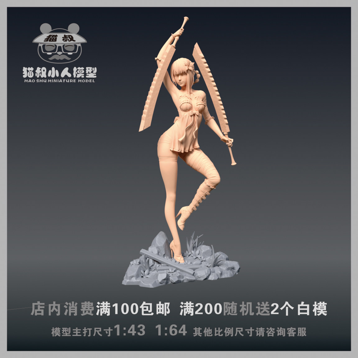 【猫叔模型】A74-51 尼尔机械纪元 凯妮1/64或1/43人偶微缩白模