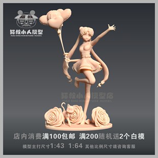 【猫叔模型】A-05收拿气球的美少女 水兵月1/64或 1/43 人偶 白模