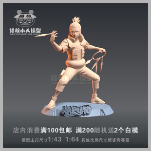 【猫叔模型】A-35  奈良鹿丸 1/64或1/43人偶手办 微缩树脂白模