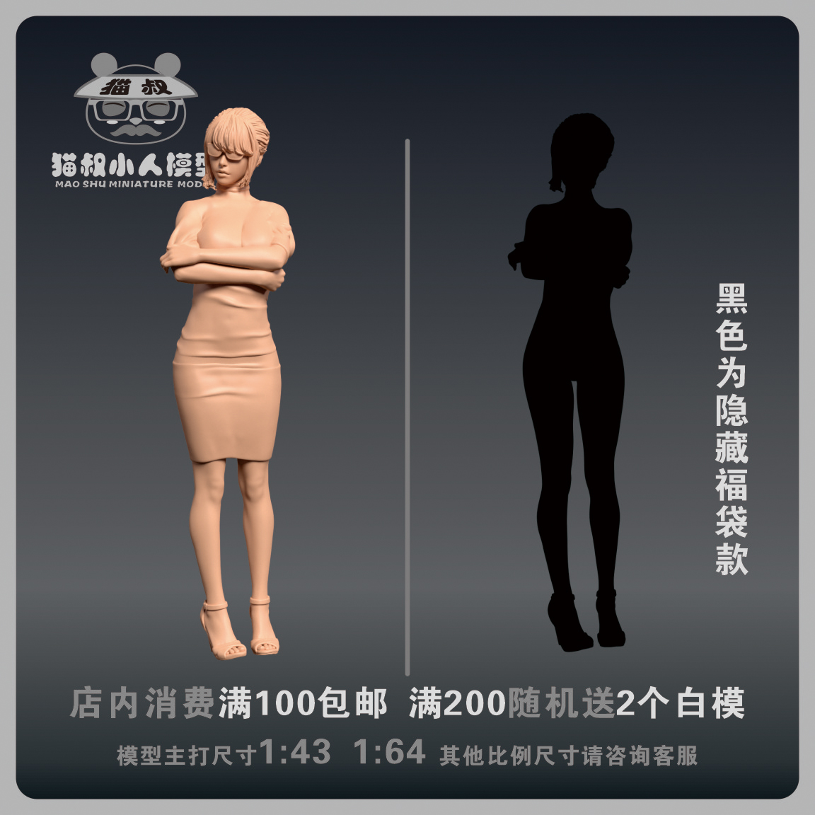 【猫叔模型】C5-16戴眼镜美女1/64或1/18比例人偶微缩树脂白模