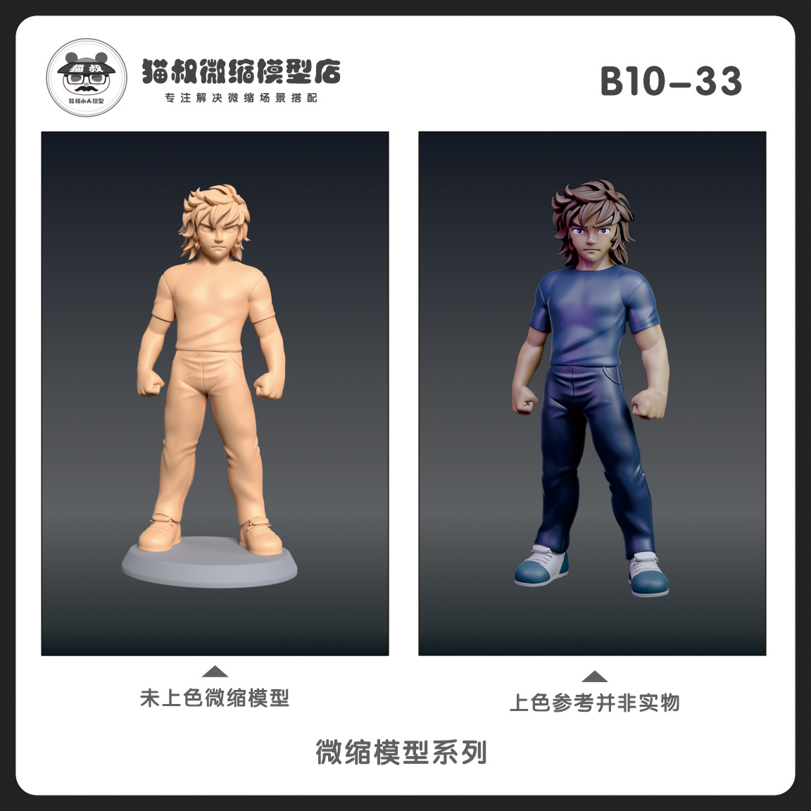 1/64比例人偶蛮童年手办微缩白模