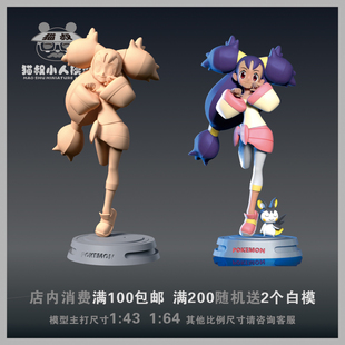 【猫叔模型】f-3 宝可梦 艾莉丝 1/64或1/43人偶手办微缩树脂白模