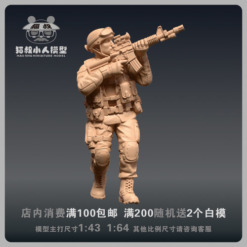 【猫叔模型】b11-79黑山特种部队兵人1/64或1/43比例人偶微缩白模