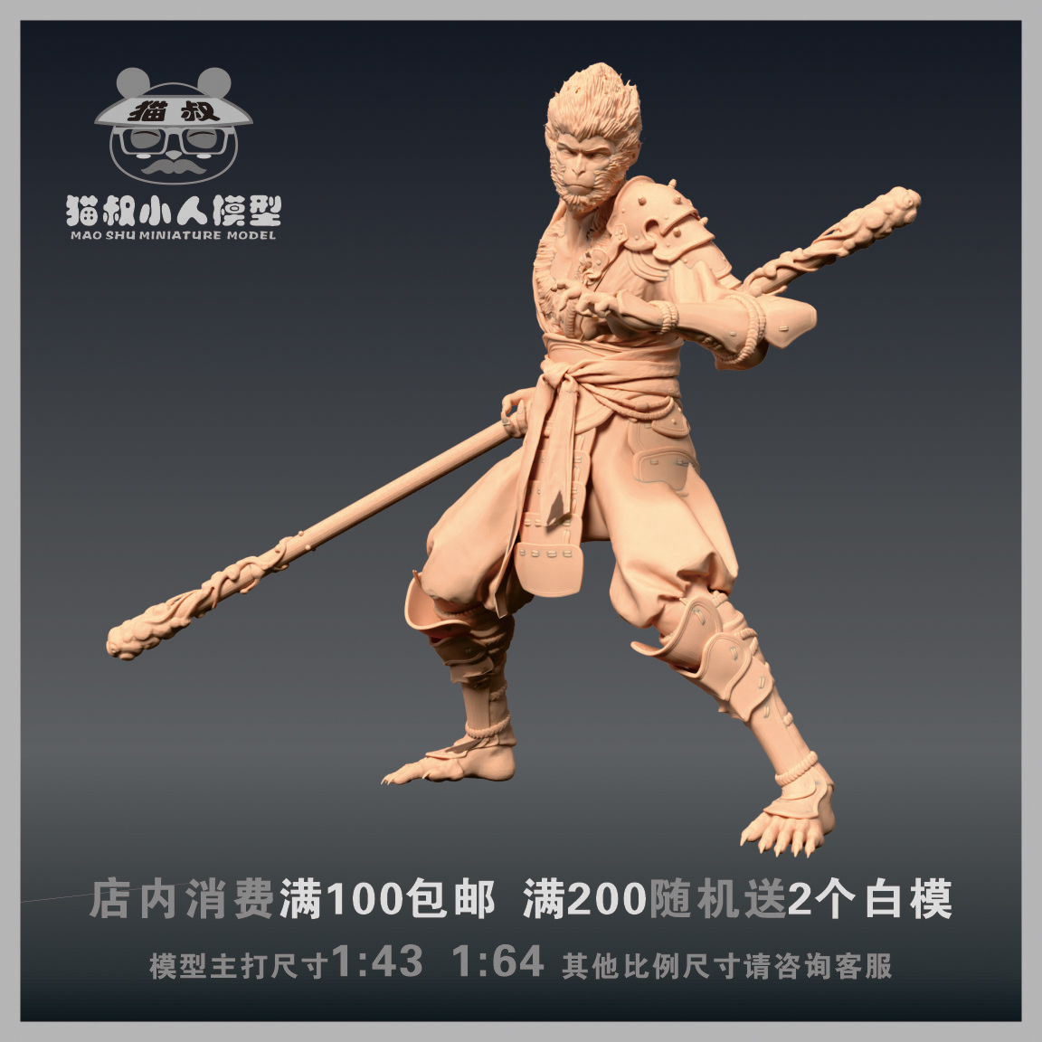 1/64人偶黑神话悟空白模手办模型