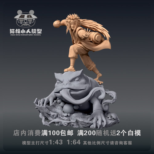 猫叔模型火影自来也1/64微缩白模