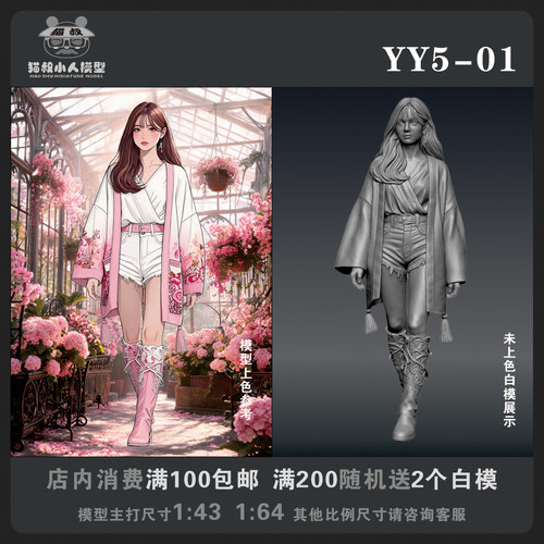 【猫叔模型YY系列】YY5-01 1/64或1/43比例人偶手办微缩白模